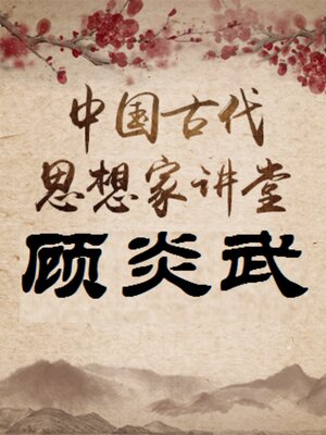 cover image of 中国古代思想家 顾炎武